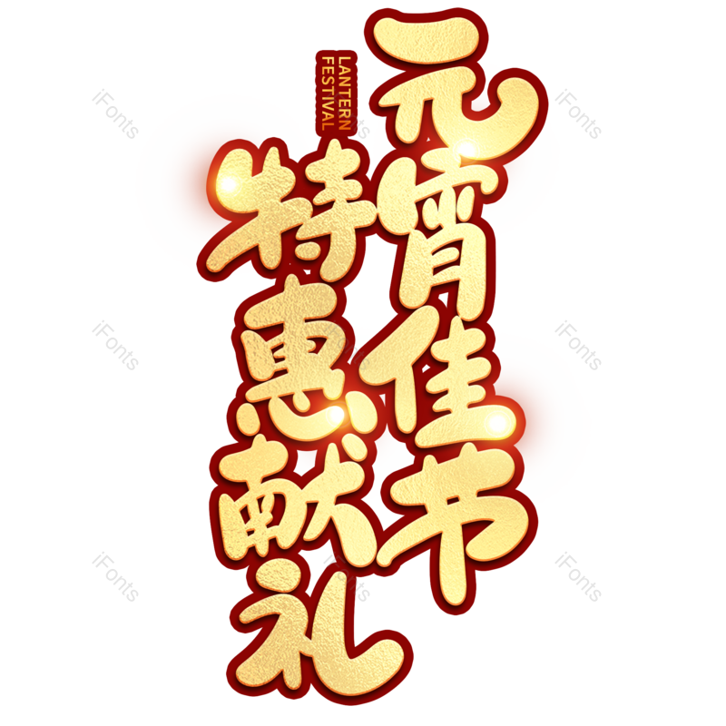 艺术字图片,元宵节元素,闹元宵PNG,字体免抠素材